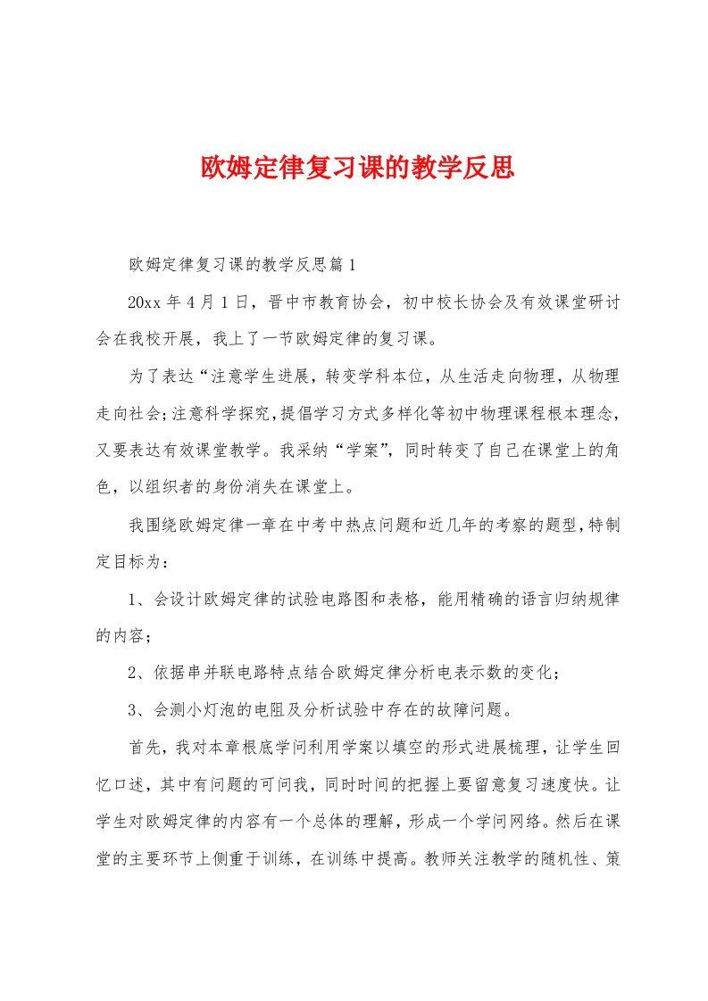 欧姆定律复习课的教学反思