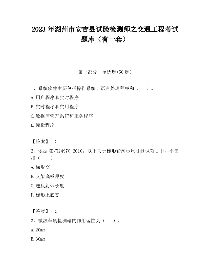 2023年湖州市安吉县试验检测师之交通工程考试题库（有一套）