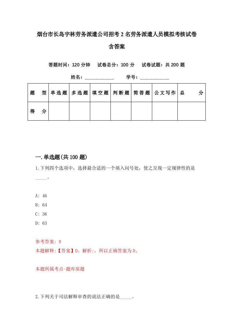 烟台市长岛宇林劳务派遣公司招考2名劳务派遣人员模拟考核试卷含答案2