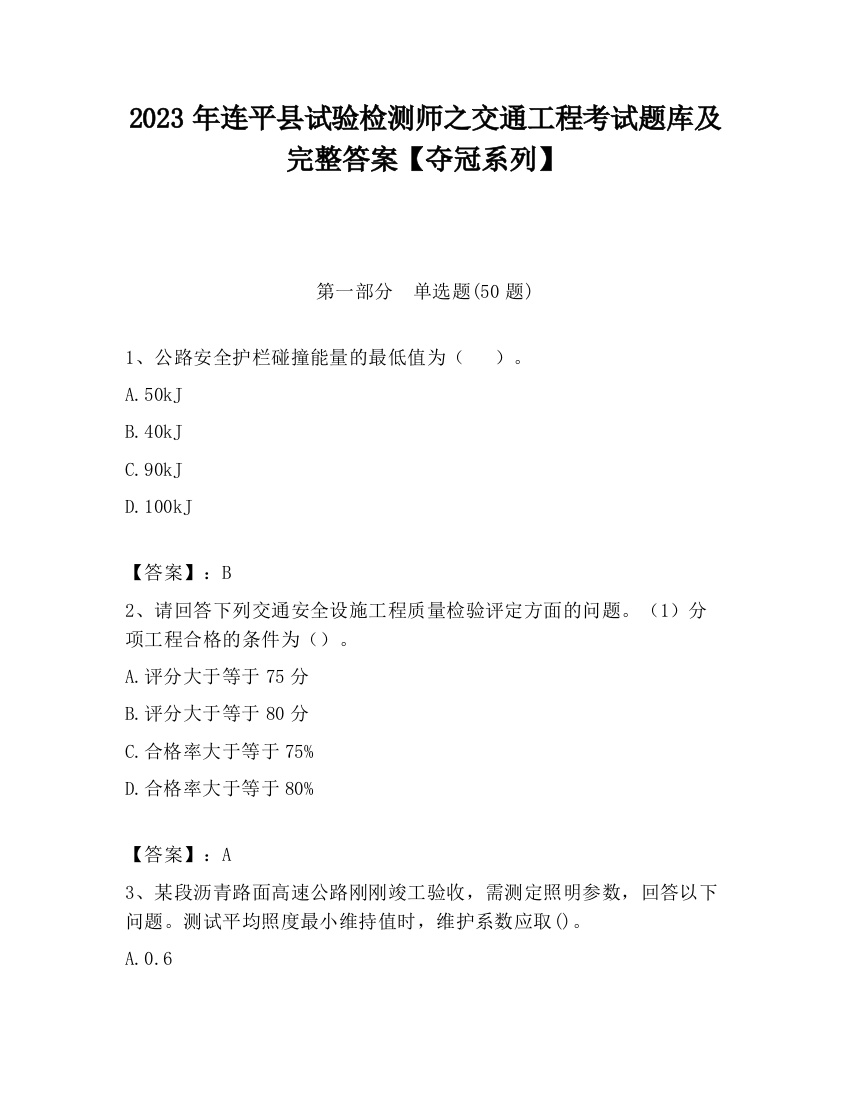 2023年连平县试验检测师之交通工程考试题库及完整答案【夺冠系列】