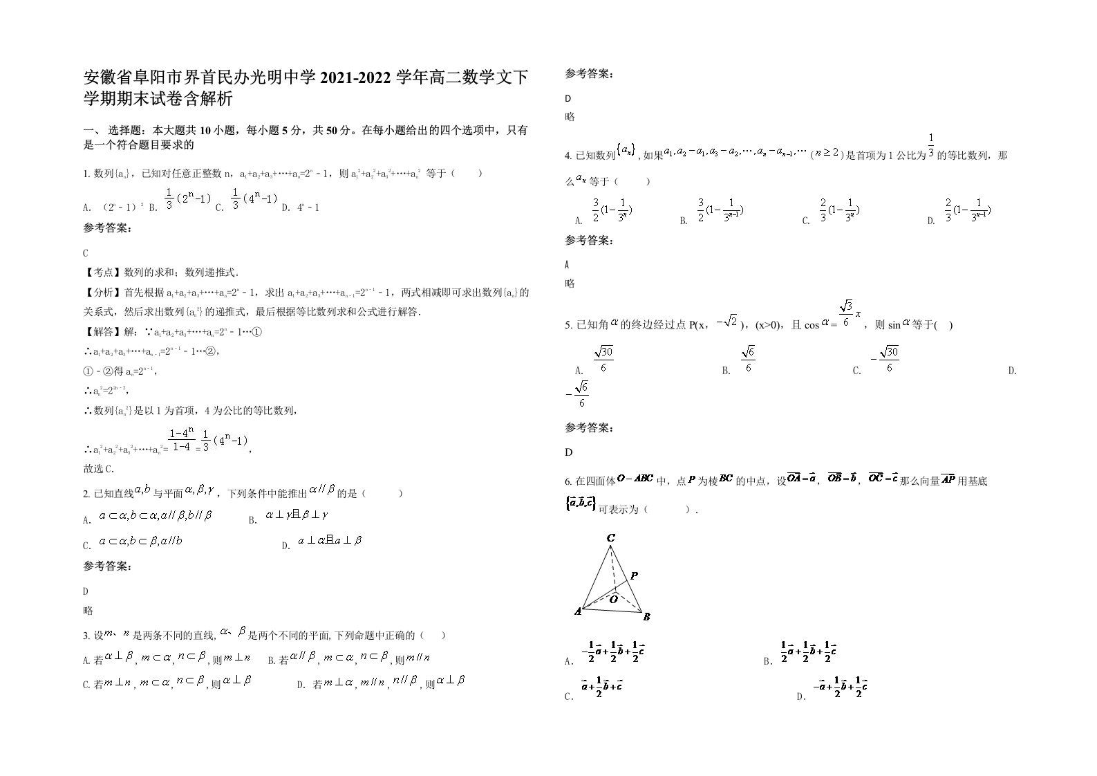 安徽省阜阳市界首民办光明中学2021-2022学年高二数学文下学期期末试卷含解析