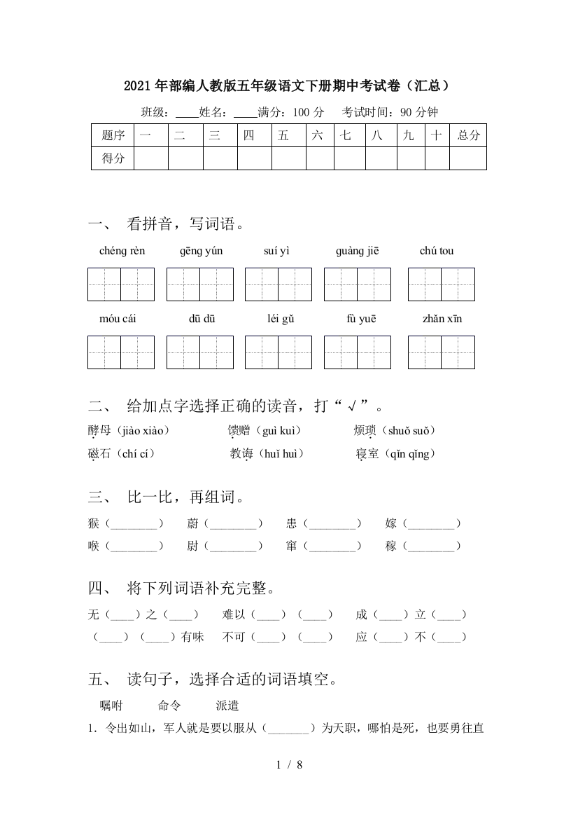 2021年部编人教版五年级语文下册期中考试卷(汇总)