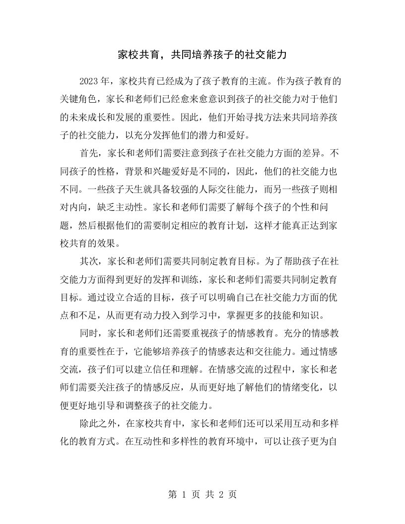 家校共育，共同培养孩子的社交能力