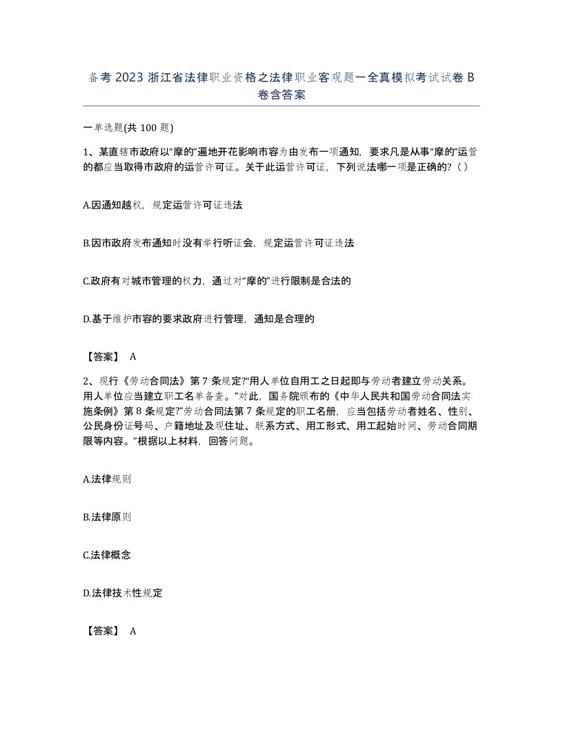 备考2023浙江省法律职业资格之法律职业客观题一全真模拟考试试卷B卷含答案