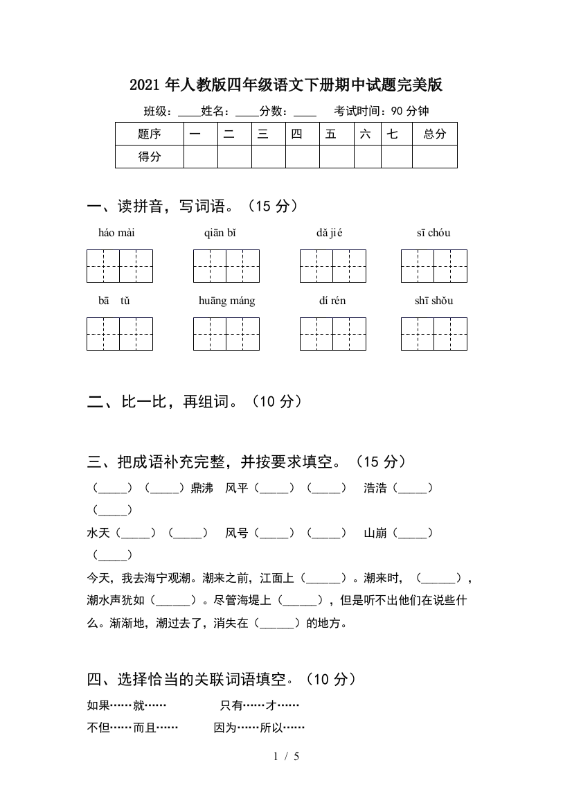 2021年人教版四年级语文下册期中试题完美版