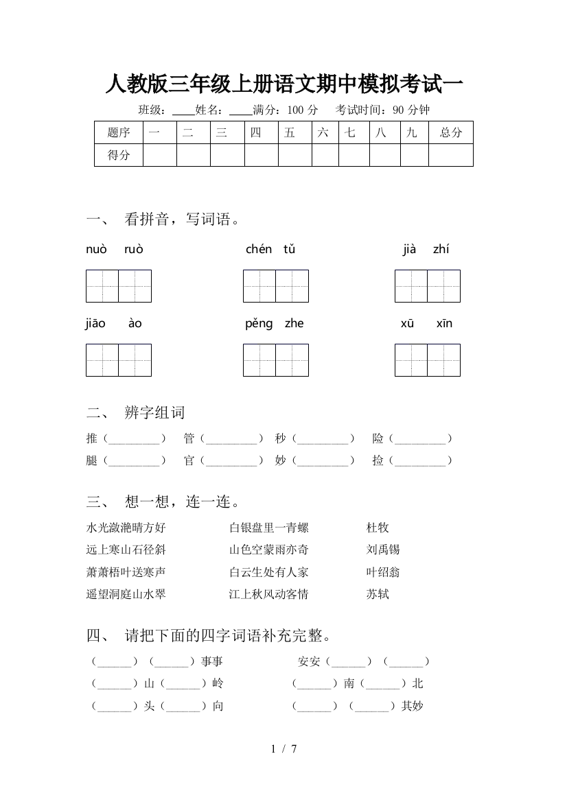 人教版三年级上册语文期中模拟考试一