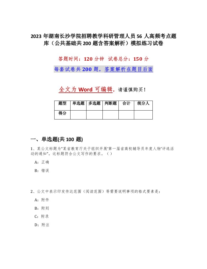 2023年湖南长沙学院招聘教学科研管理人员56人高频考点题库公共基础共200题含答案解析模拟练习试卷