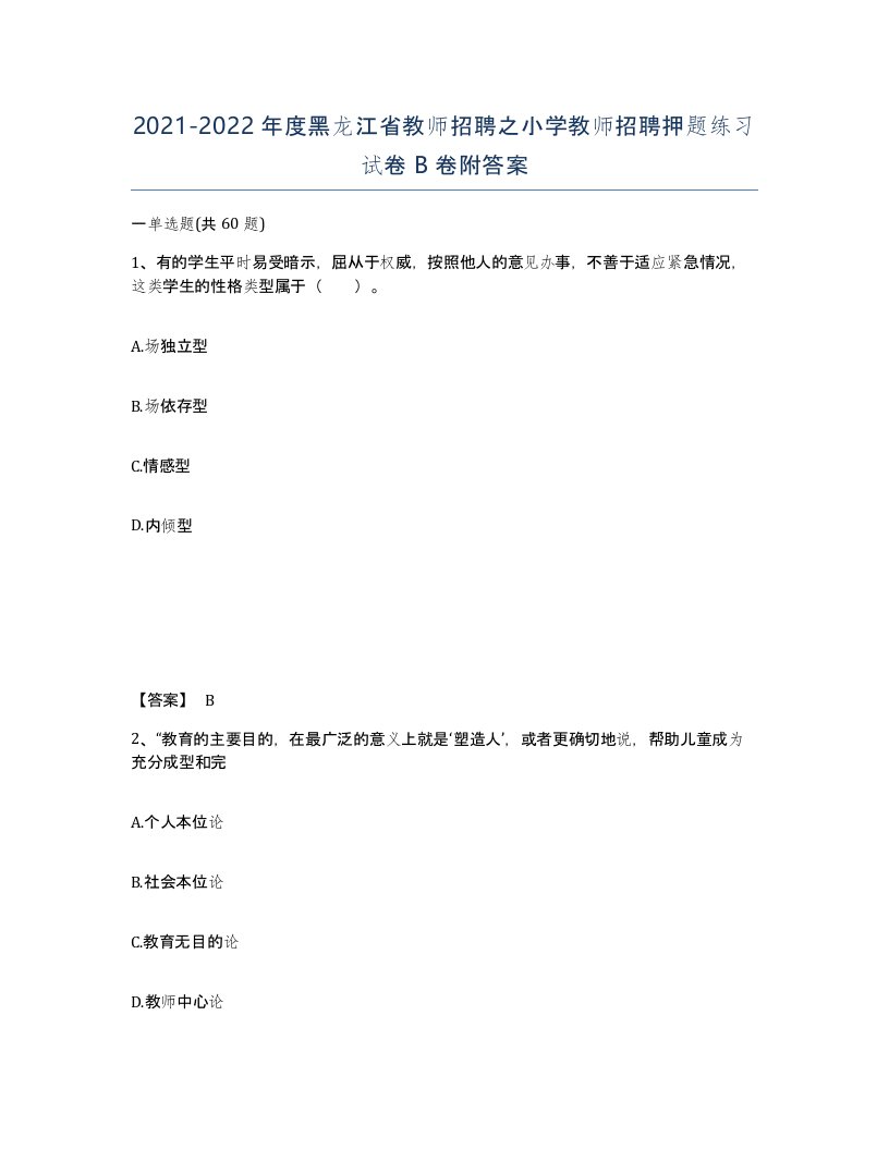 2021-2022年度黑龙江省教师招聘之小学教师招聘押题练习试卷B卷附答案