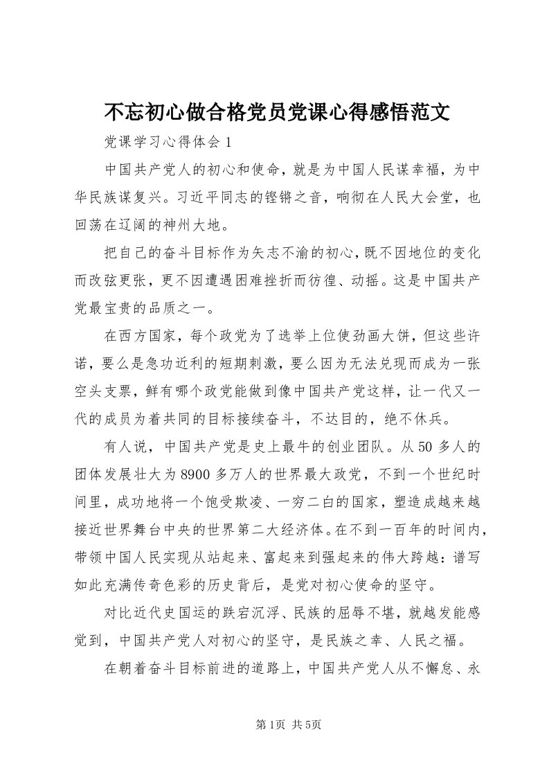 不忘初心做合格党员党课心得感悟范文