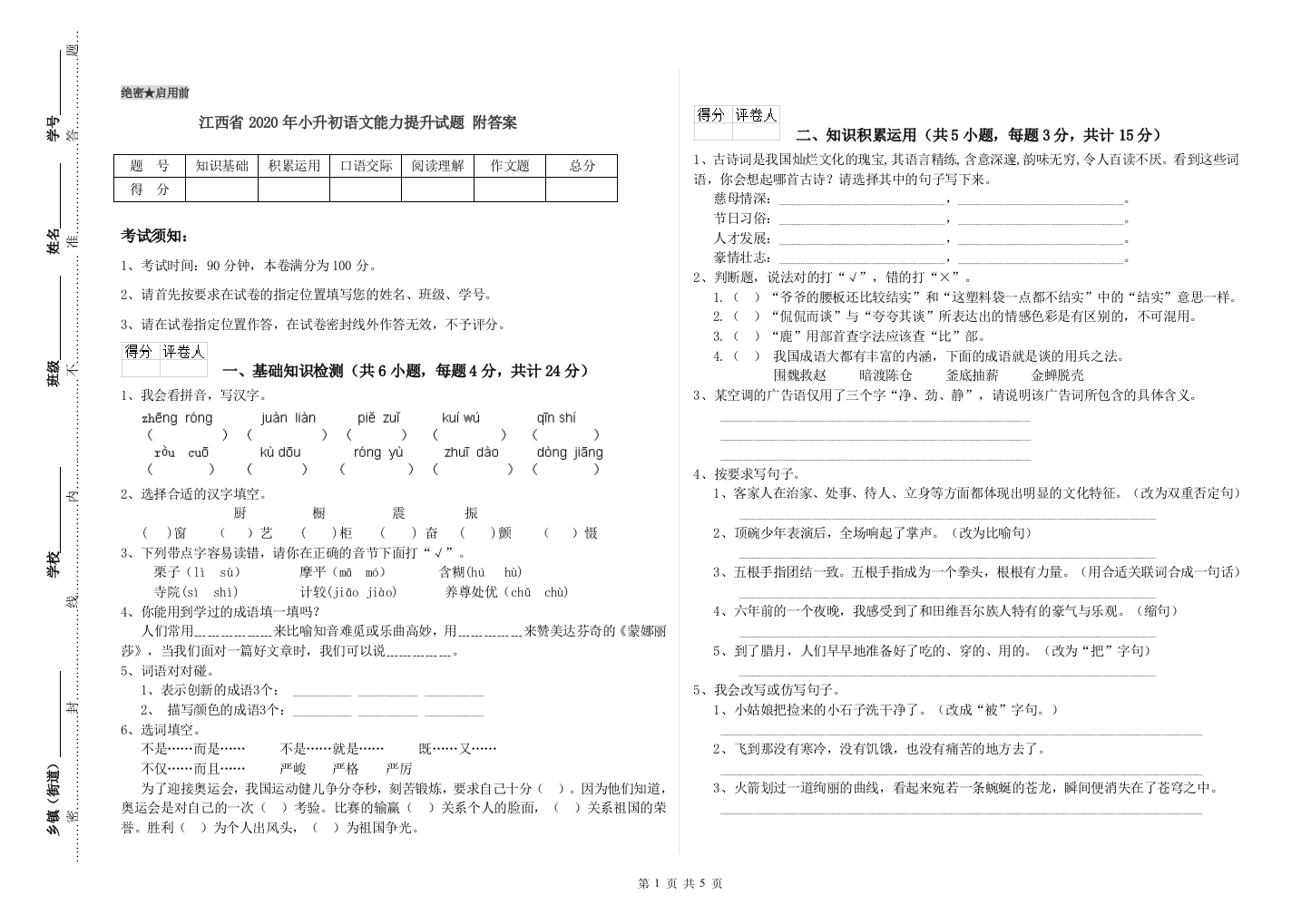 江西省2020年小升初语文能力提升试题-附答案