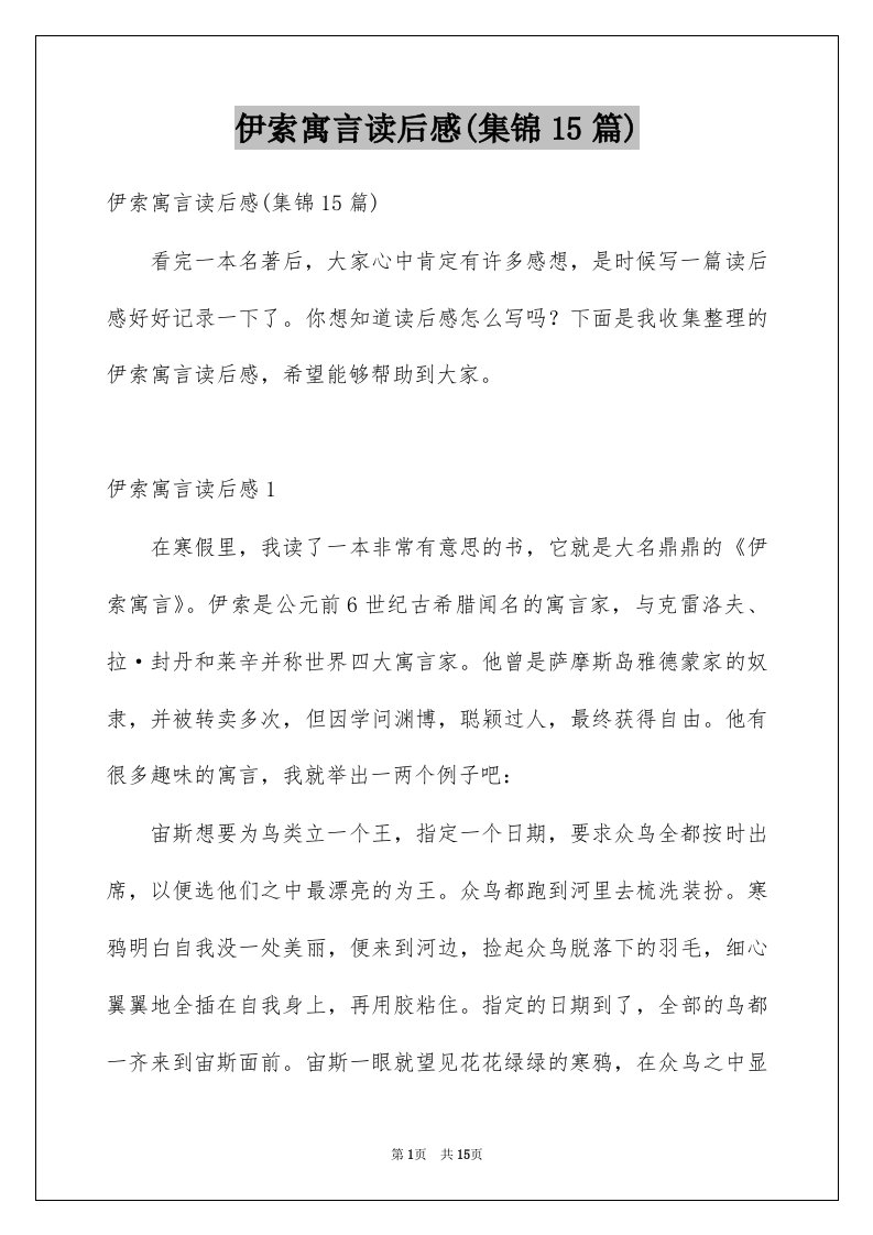 伊索寓言读后感集锦15篇