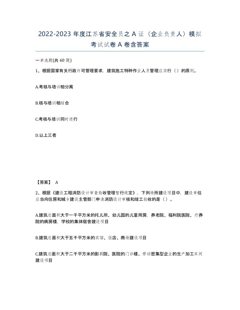 2022-2023年度江苏省安全员之A证企业负责人模拟考试试卷A卷含答案