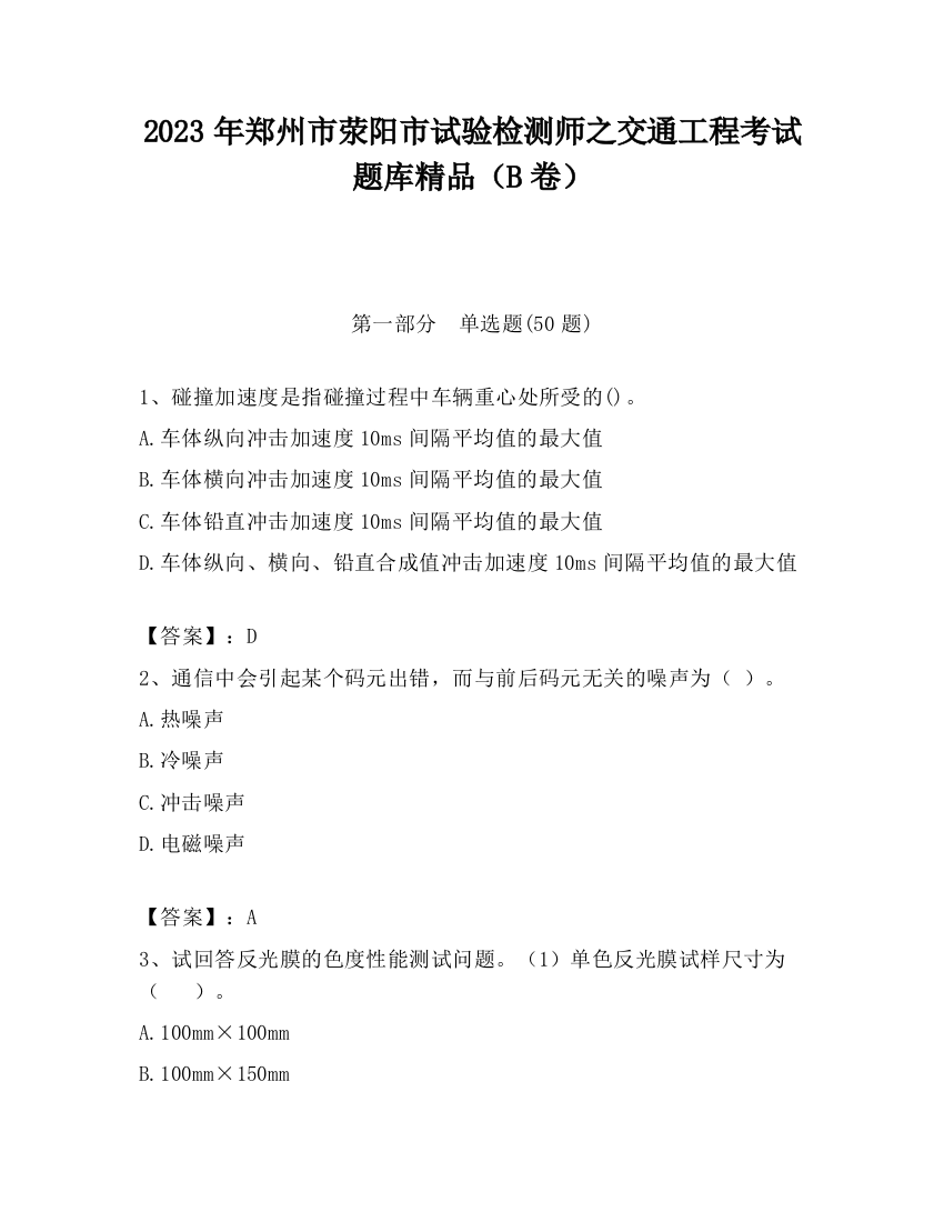 2023年郑州市荥阳市试验检测师之交通工程考试题库精品（B卷）