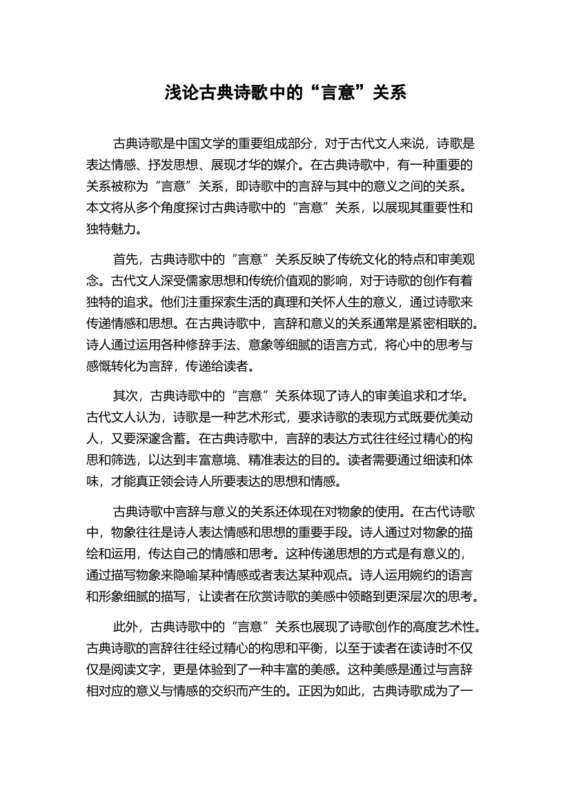 浅论古典诗歌中的“言意”关系