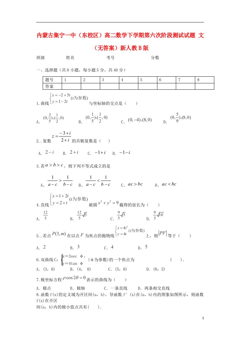 内蒙古集宁一中（东校区）高二数学下学期第六次阶段测试试题