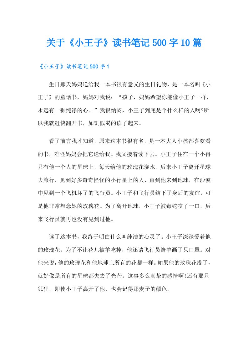 关于《小王子》读书笔记500字10篇