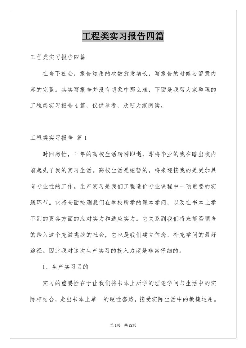 工程类实习报告四篇例文4