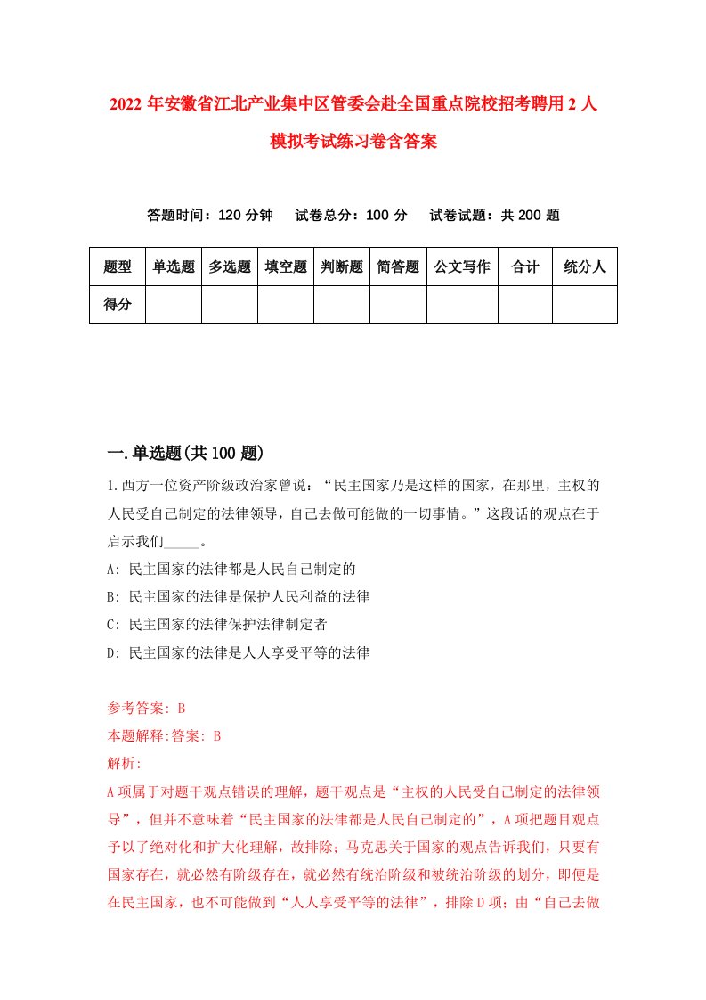 2022年安徽省江北产业集中区管委会赴全国重点院校招考聘用2人模拟考试练习卷含答案第1套