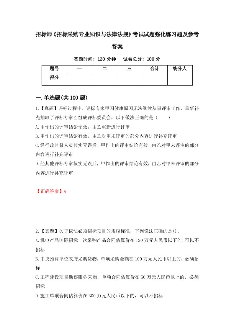 招标师招标采购专业知识与法律法规考试试题强化练习题及参考答案23