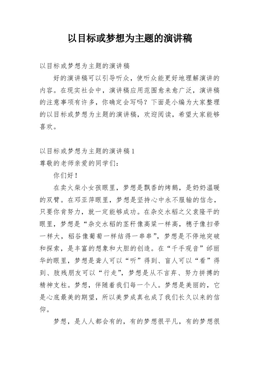 以目标或梦想为主题的演讲稿