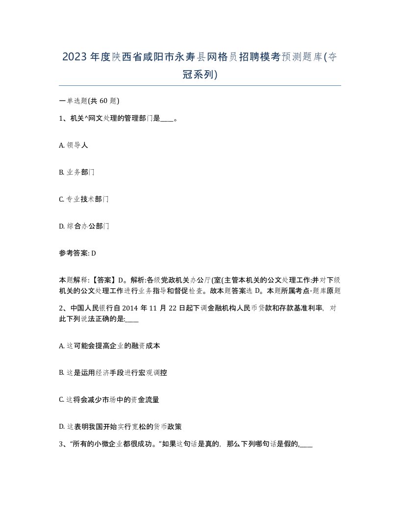 2023年度陕西省咸阳市永寿县网格员招聘模考预测题库夺冠系列