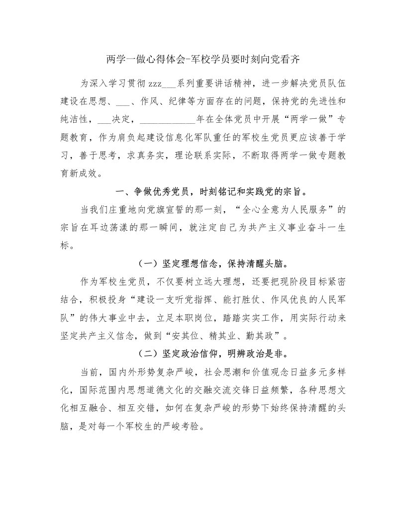 两学一做心得体会-军校学员要时刻向党看齐