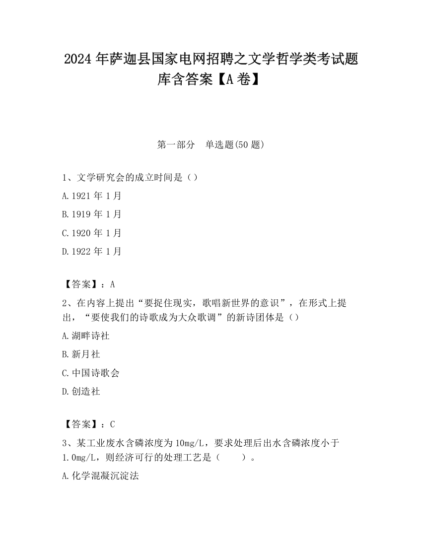 2024年萨迦县国家电网招聘之文学哲学类考试题库含答案【A卷】