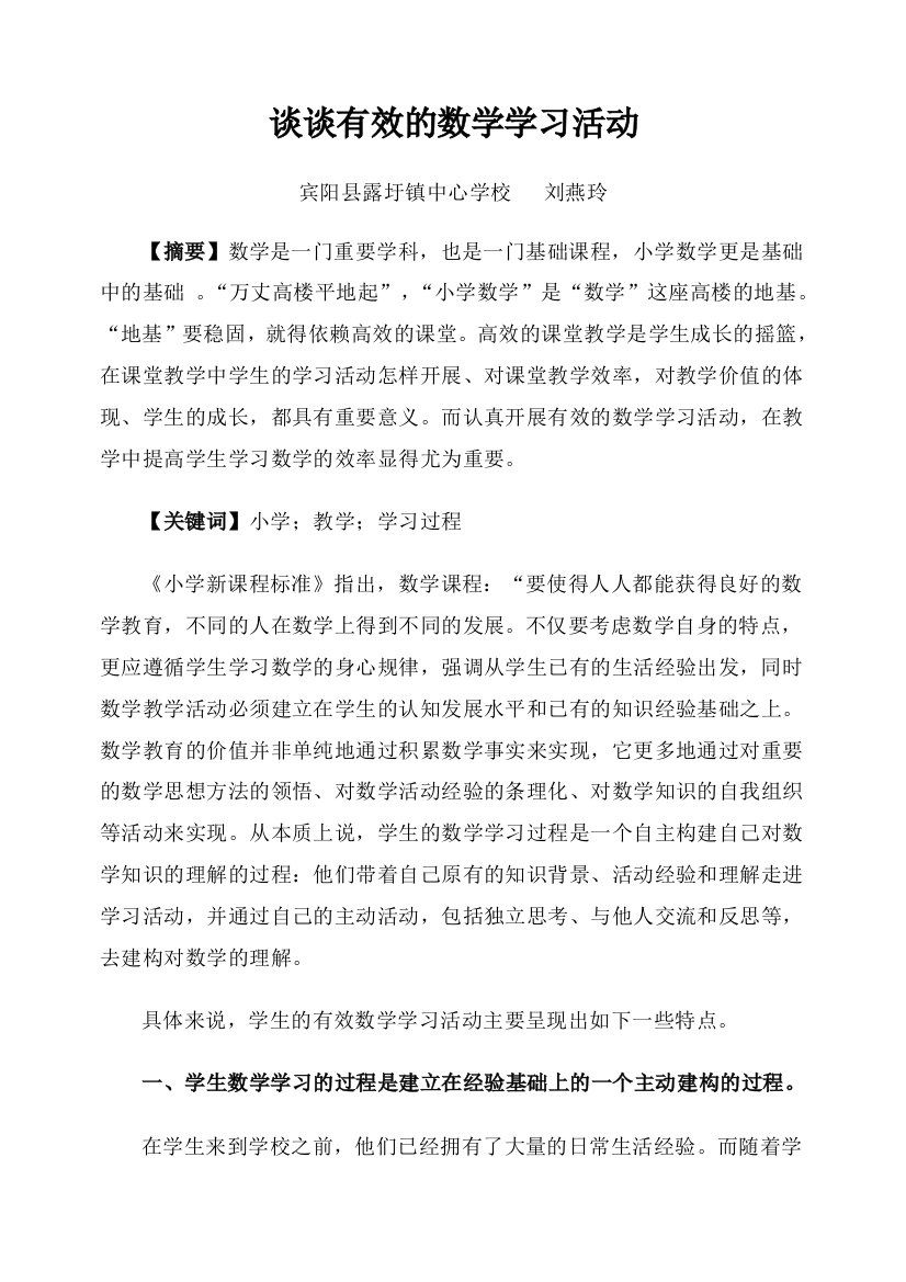 谈谈有效的数学学习活动