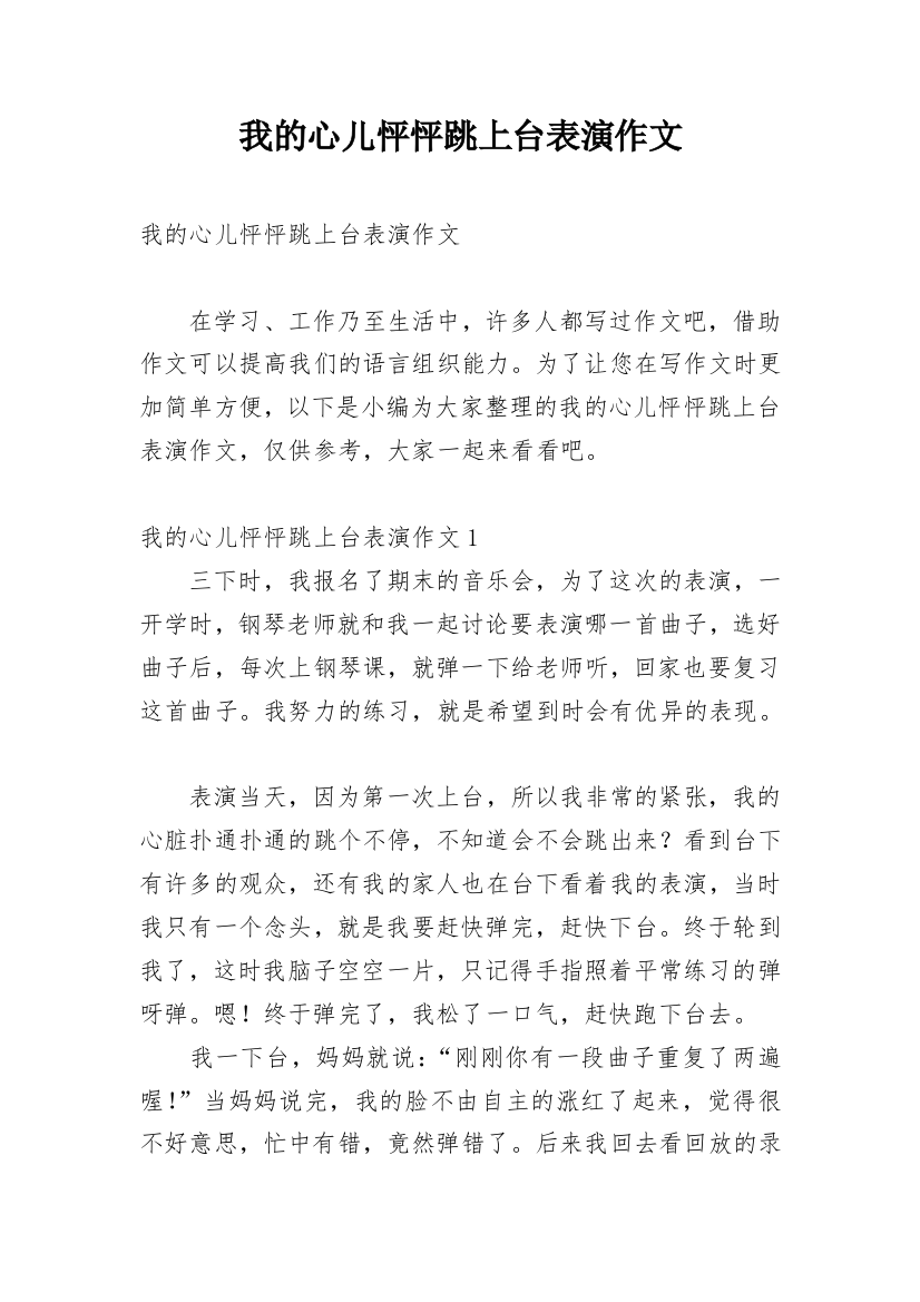 我的心儿怦怦跳上台表演作文