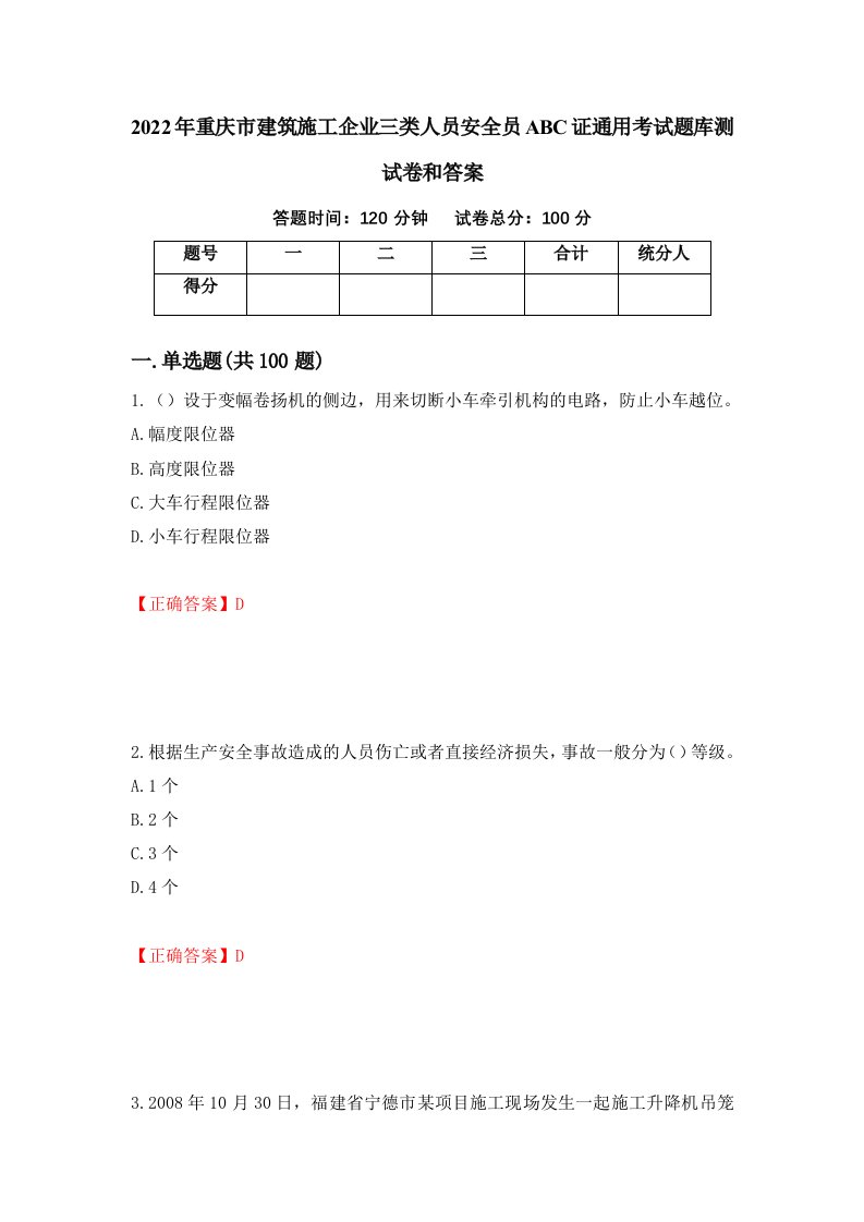 2022年重庆市建筑施工企业三类人员安全员ABC证通用考试题库测试卷和答案第11卷