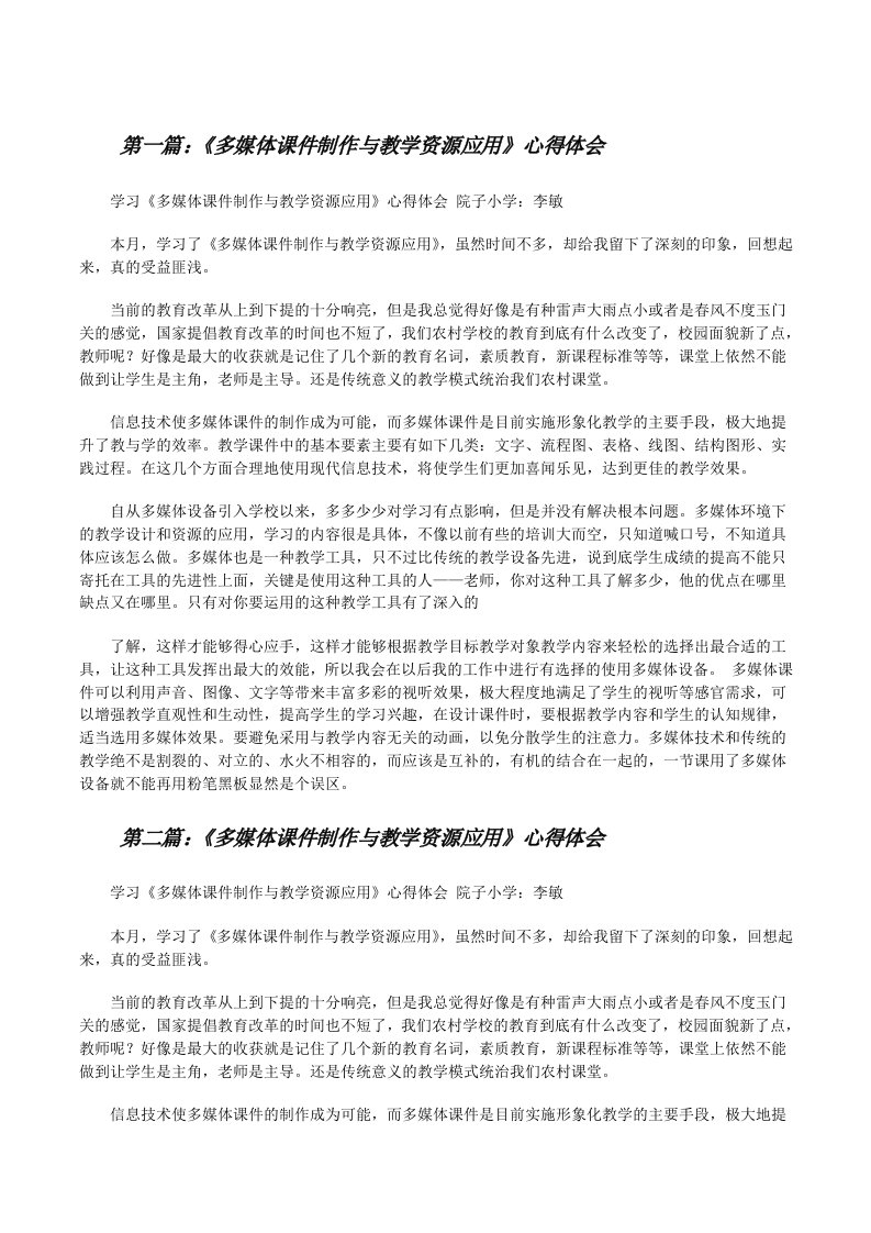 《多媒体课件制作与教学资源应用》心得体会[修改版]