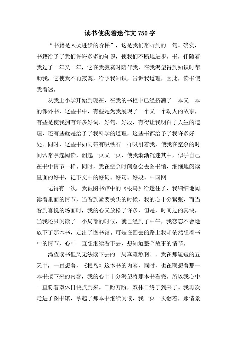 读书使我着迷作文750字