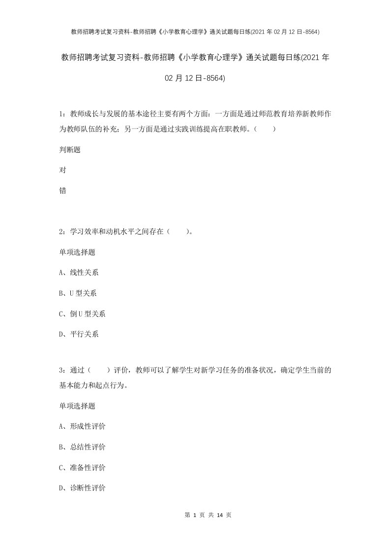 教师招聘考试复习资料-教师招聘小学教育心理学通关试题每日练2021年02月12日-8564