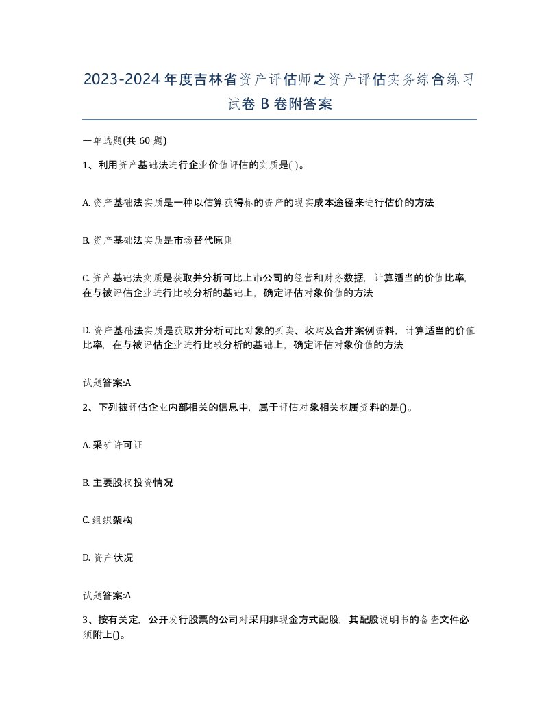 2023-2024年度吉林省资产评估师之资产评估实务综合练习试卷B卷附答案