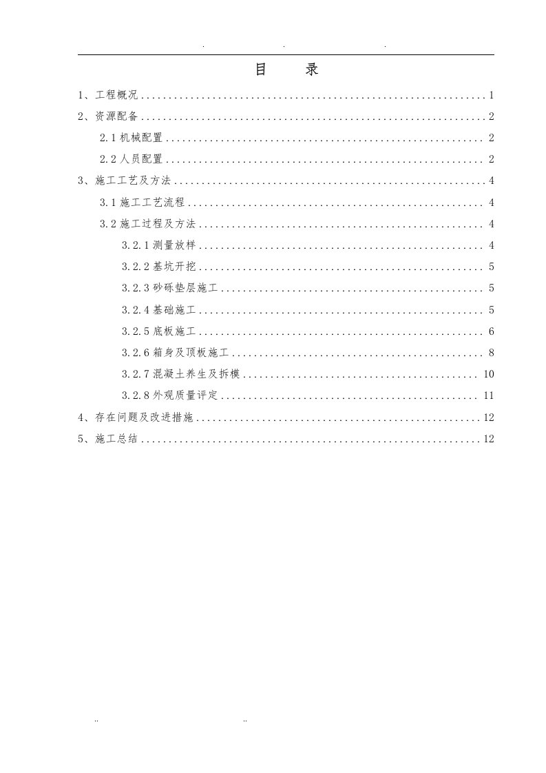 箱涵首件施工总结