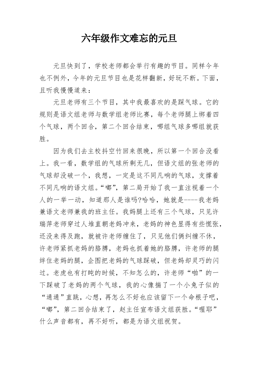 六年级作文难忘的元旦