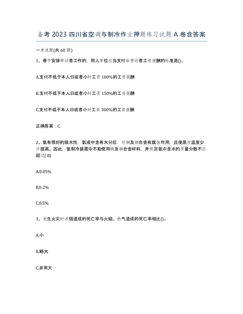 备考2023四川省空调与制冷作业押题练习试题A卷含答案