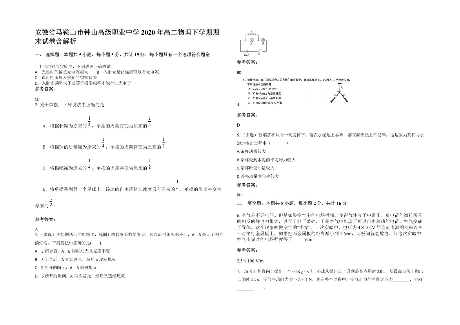 安徽省马鞍山市钟山高级职业中学2020年高二物理下学期期末试卷含解析