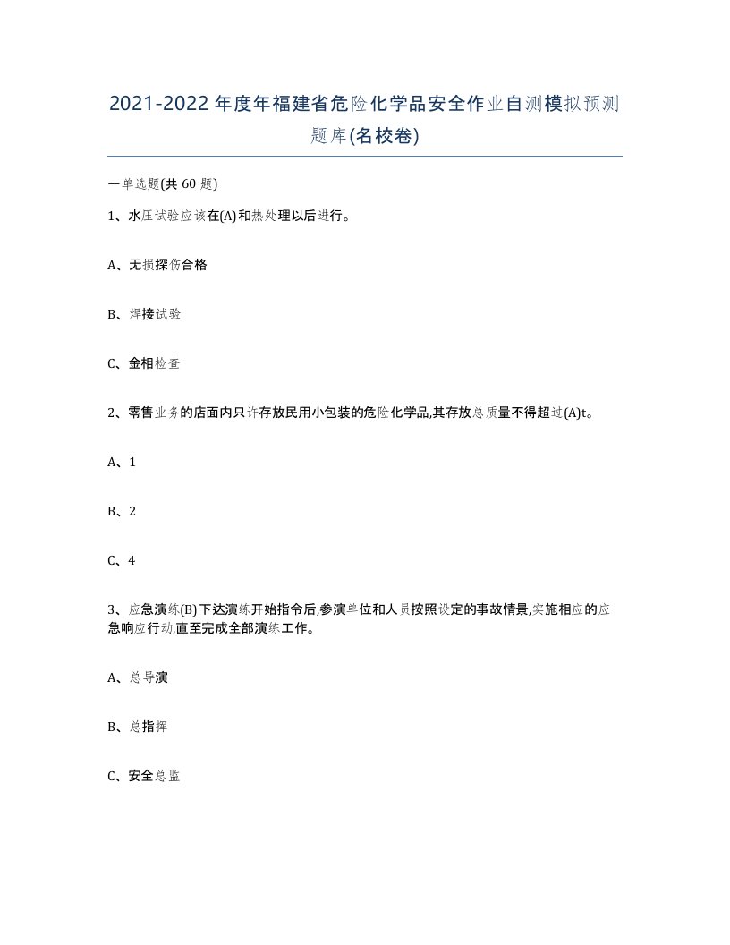 20212022年度年福建省危险化学品安全作业自测模拟预测题库名校卷