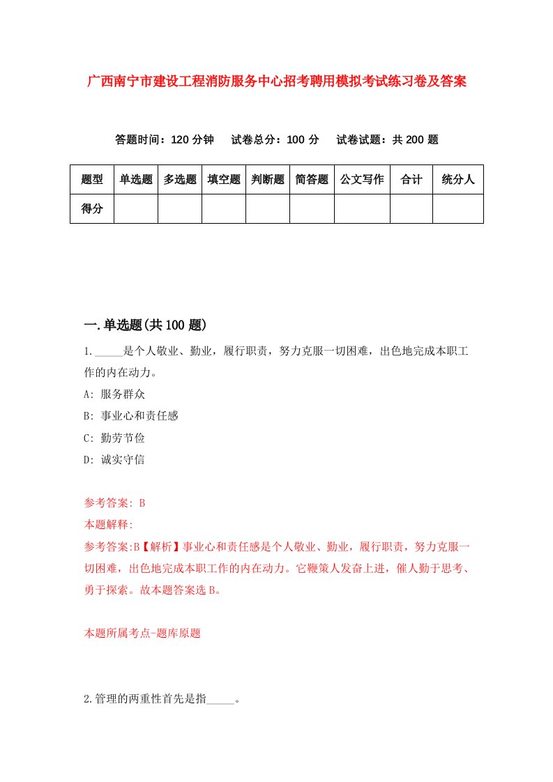 广西南宁市建设工程消防服务中心招考聘用模拟考试练习卷及答案第7版