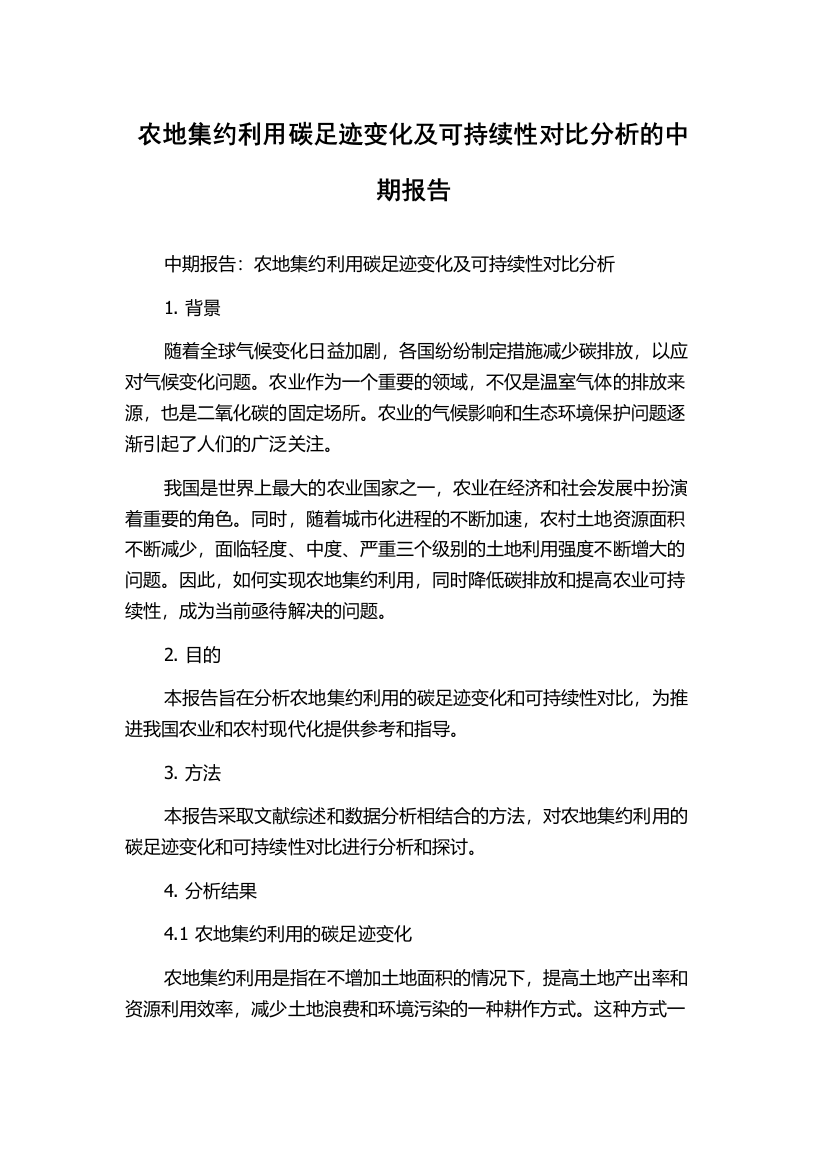 农地集约利用碳足迹变化及可持续性对比分析的中期报告