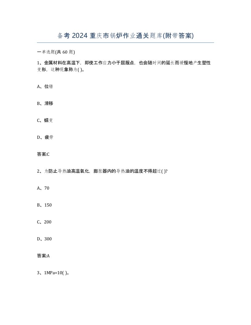 备考2024重庆市锅炉作业通关题库附带答案