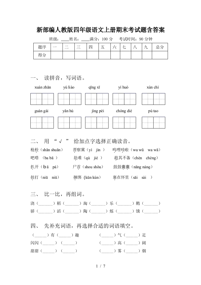 新部编人教版四年级语文上册期末考试题含答案