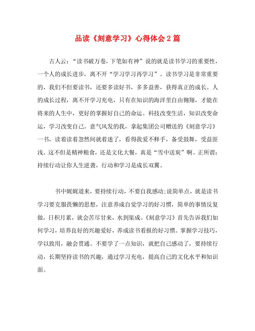 精编品读刻意学习心得体会2篇