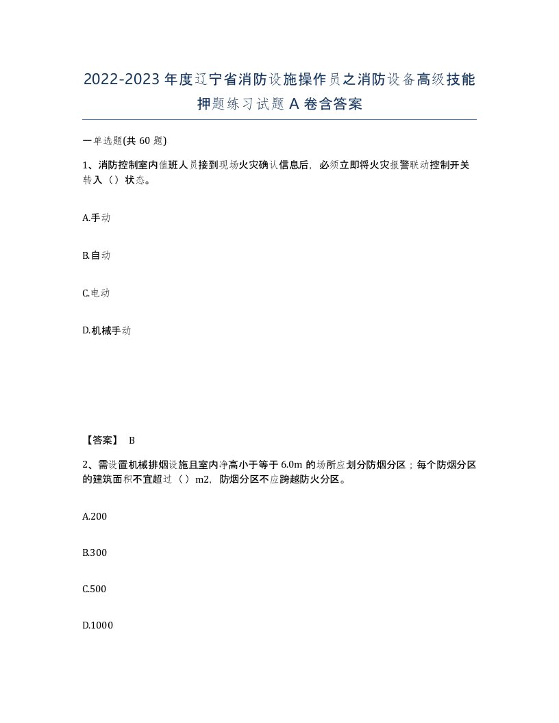 2022-2023年度辽宁省消防设施操作员之消防设备高级技能押题练习试题A卷含答案