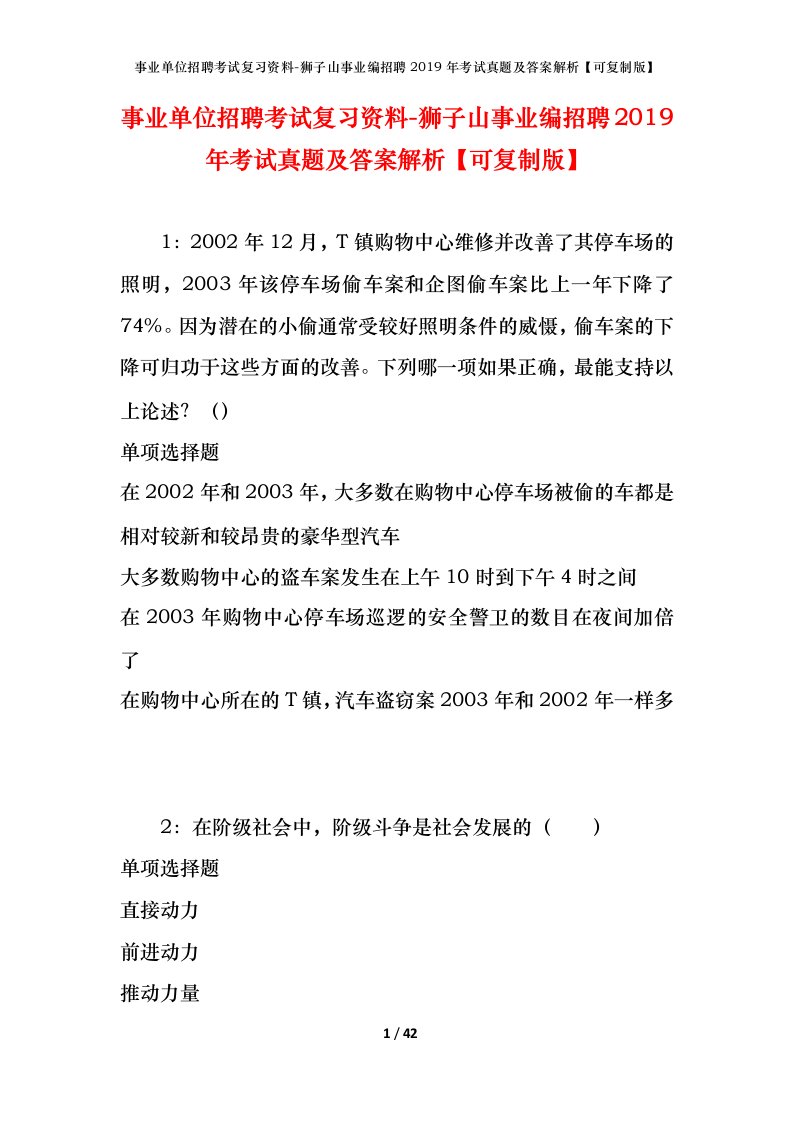 事业单位招聘考试复习资料-狮子山事业编招聘2019年考试真题及答案解析可复制版_1