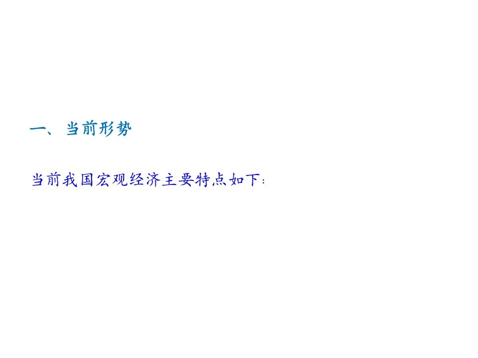 中国宏观经济管理形势及财务知识分析30页PPT