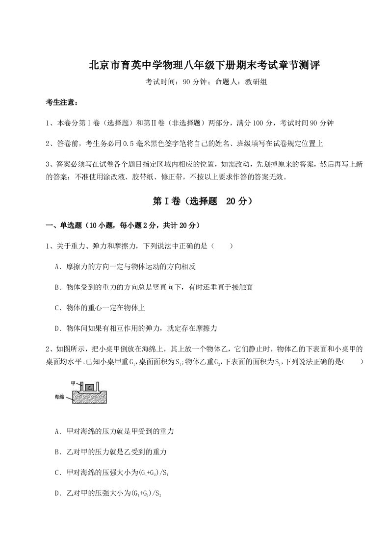 重难点解析北京市育英中学物理八年级下册期末考试章节测评试题（含详解）