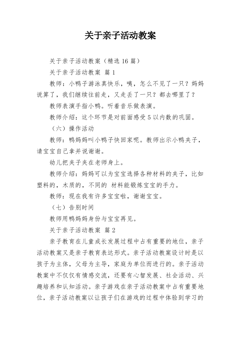 关于亲子活动教案