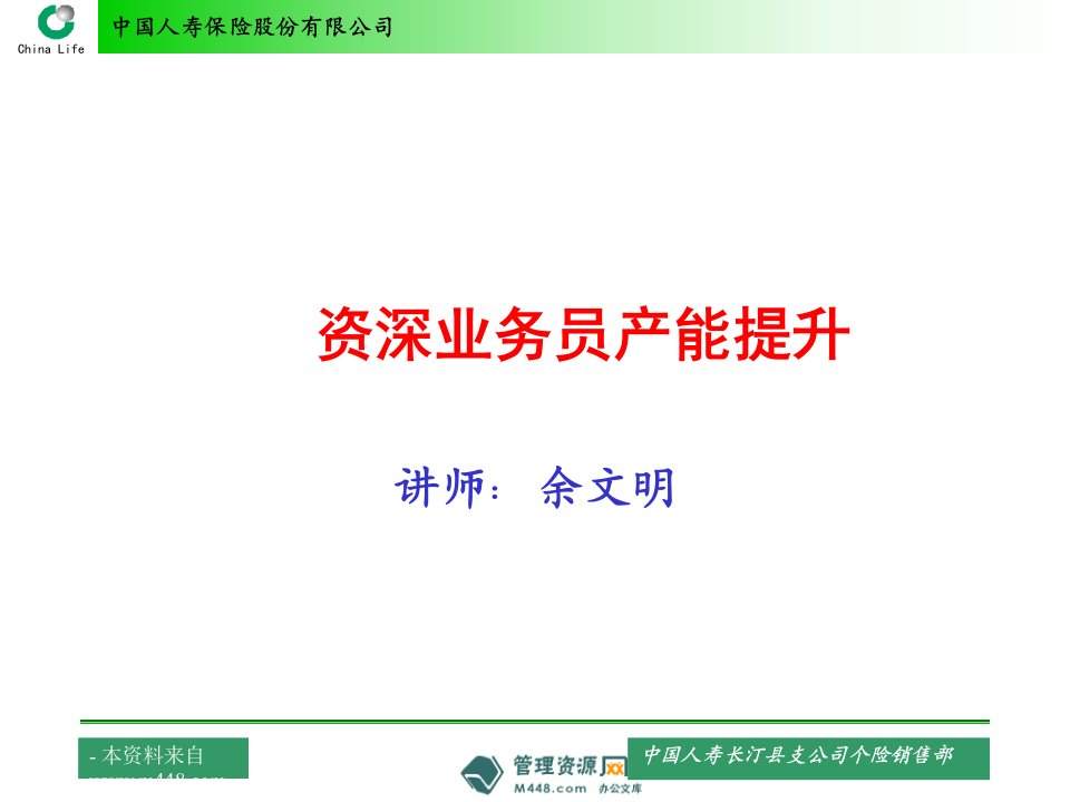 中国人寿保险资深业务员产能提升PPT-中国人寿